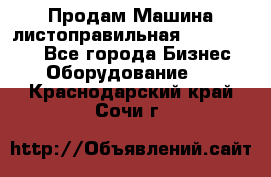 Продам Машина листоправильная UBR 32x3150 - Все города Бизнес » Оборудование   . Краснодарский край,Сочи г.